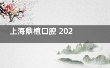 上海鼎植口腔 2025 价目表：洗牙 138 起、种植 2980 起，项目全价格明，选院有参考！